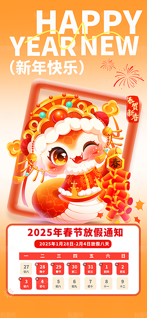 2025蛇年新年春节放假通知海报