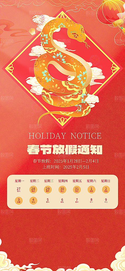 2025蛇年新年春节放假通知海报