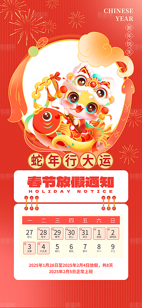 2025蛇年新年春节放假通知海报