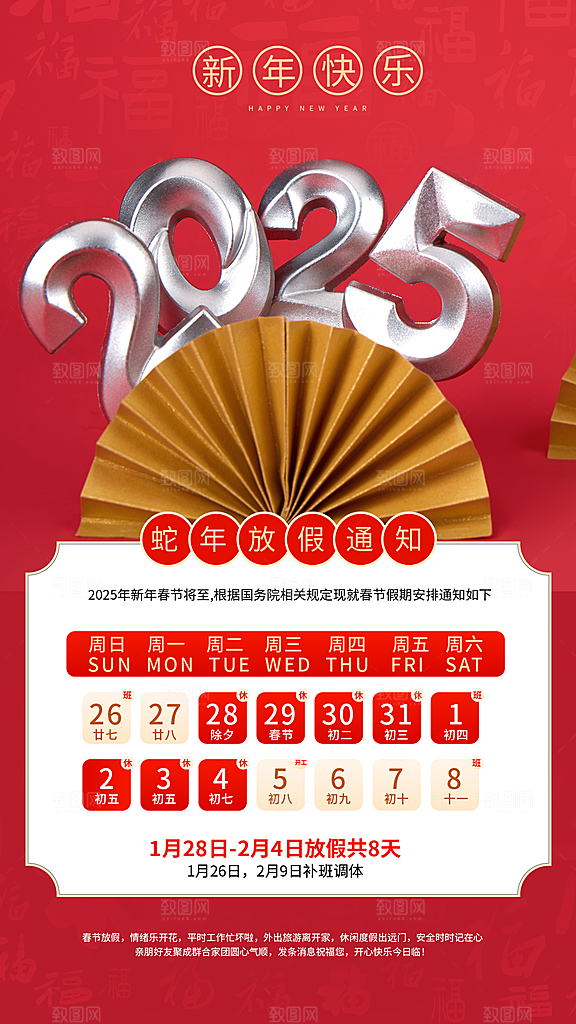 2025蛇年新年春节放假通知海报