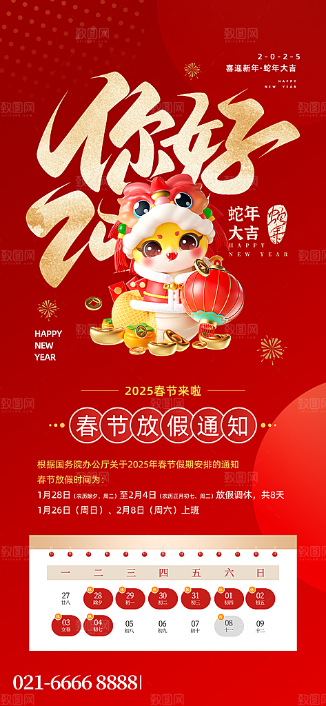 2025蛇年新年春节放假通知海报