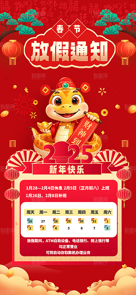 2025蛇年新年春节放假通知海报