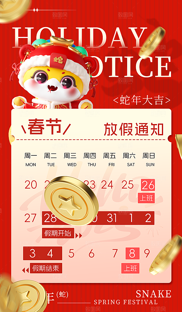 2025蛇年新年春节放假通知海报