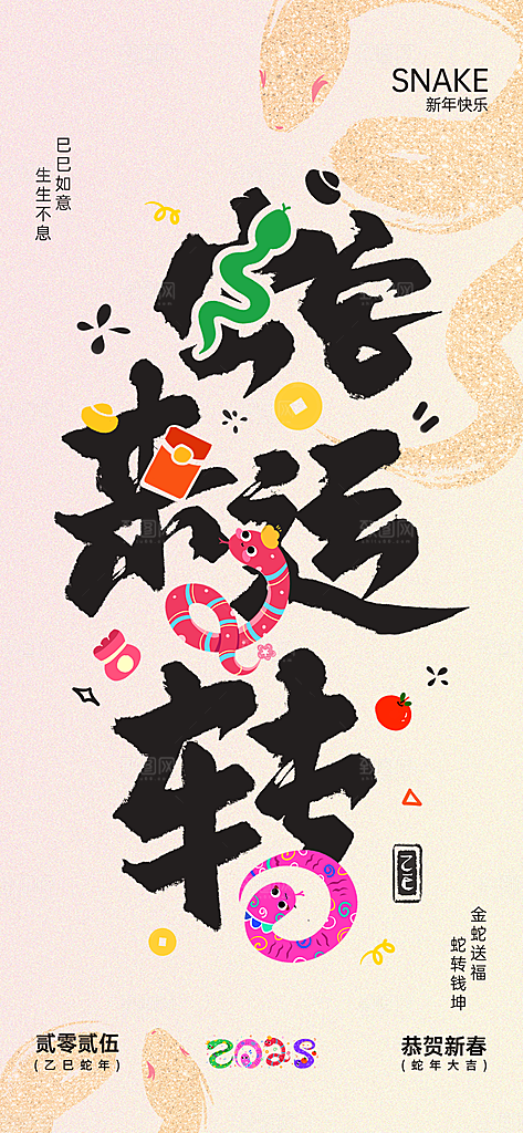 2025蛇年新年创意宣传海报