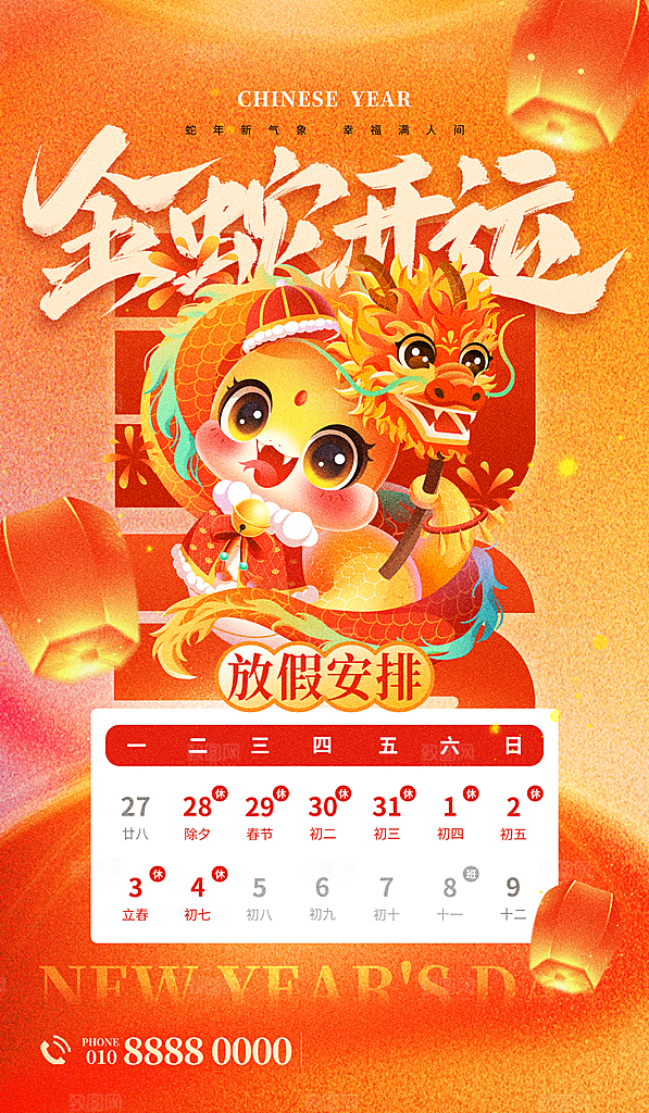 2025蛇年新年春节放假通知海报