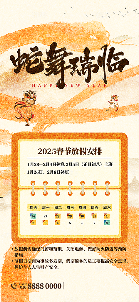 2025蛇年新年春节放假通知海报