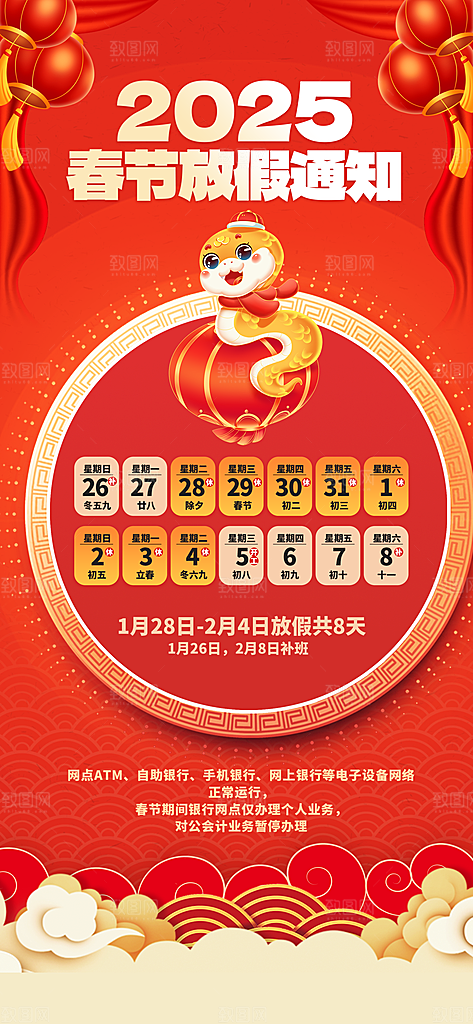 2025蛇年新年春节放假通知海报