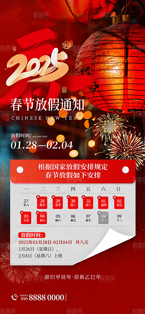 2025蛇年新年春节放假通知海报