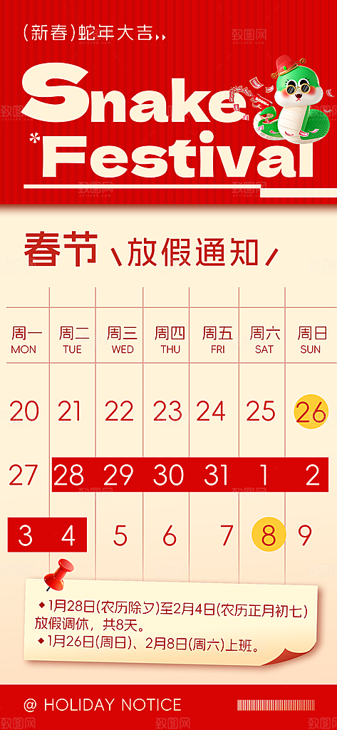 2025蛇年新年春节放假通知海报