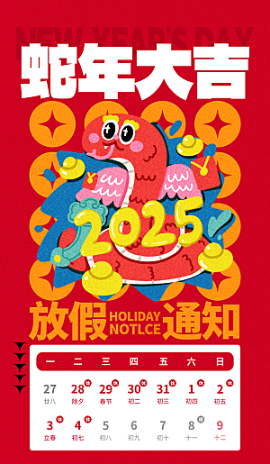 2025蛇年新年春节放假通知海报