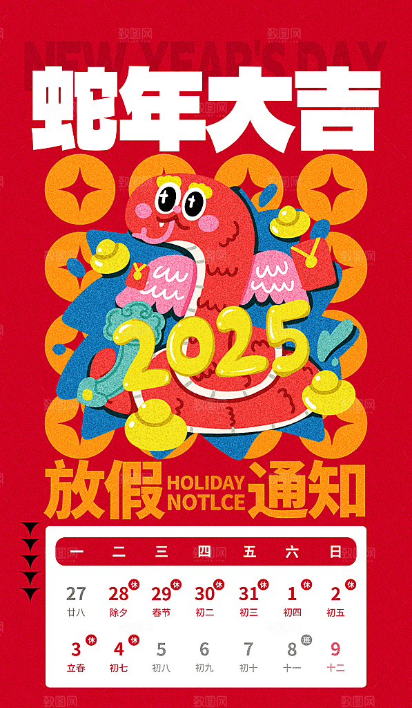2025蛇年新年春节放假通知海报