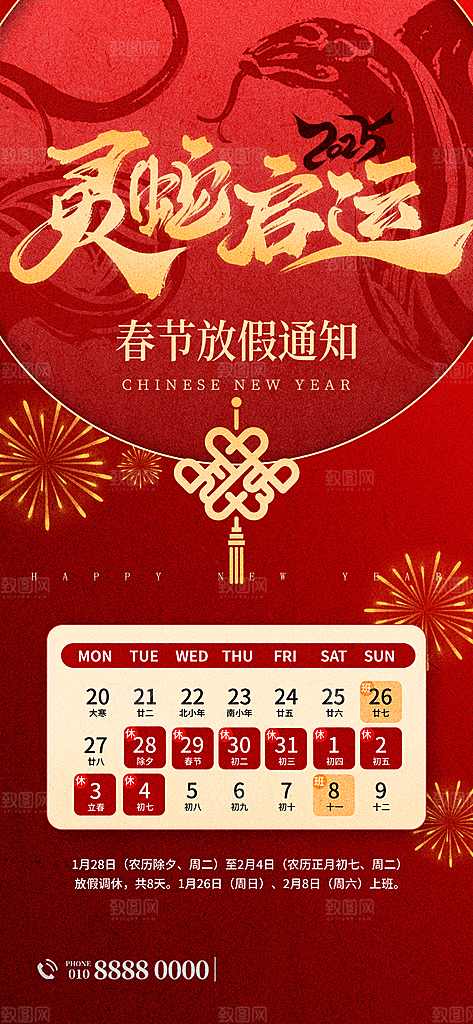 2025蛇年新年春节放假通知海报