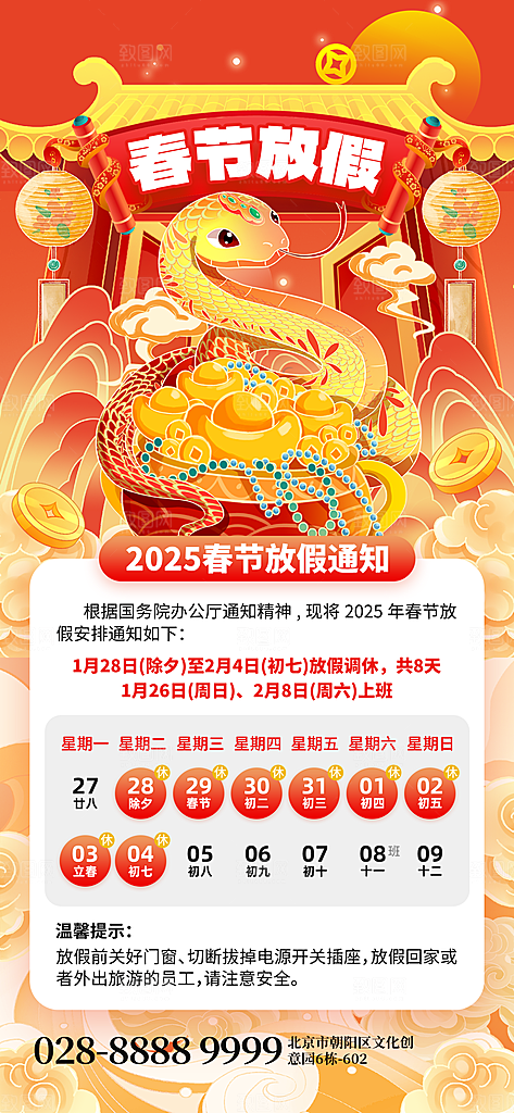 2025蛇年新年春节放假通知海报