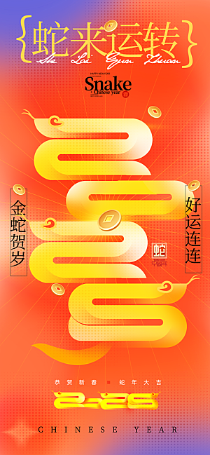 简约大气蛇年新年海报模版