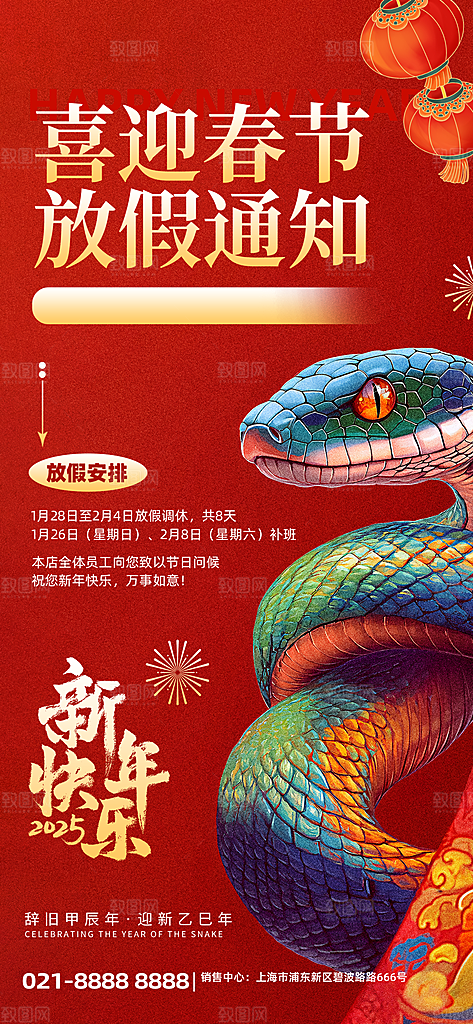 2025蛇年新年春节放假通知海报