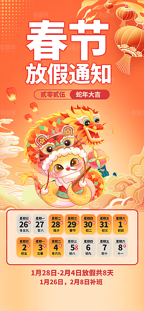 2025蛇年新年春节放假通知海报
