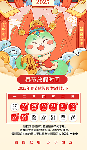 2025蛇年新年春节放假通知海报