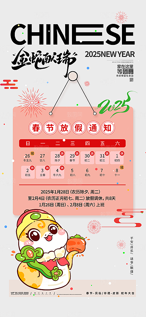2025蛇年新年春节放假通知海报