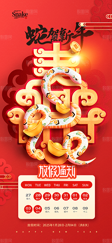 2025蛇年新年春节放假通知海报