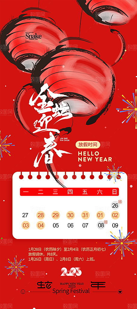 2025蛇年新年春节放假通知海报