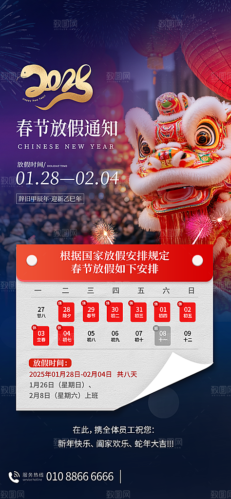 2025蛇年新年春节放假通知海报