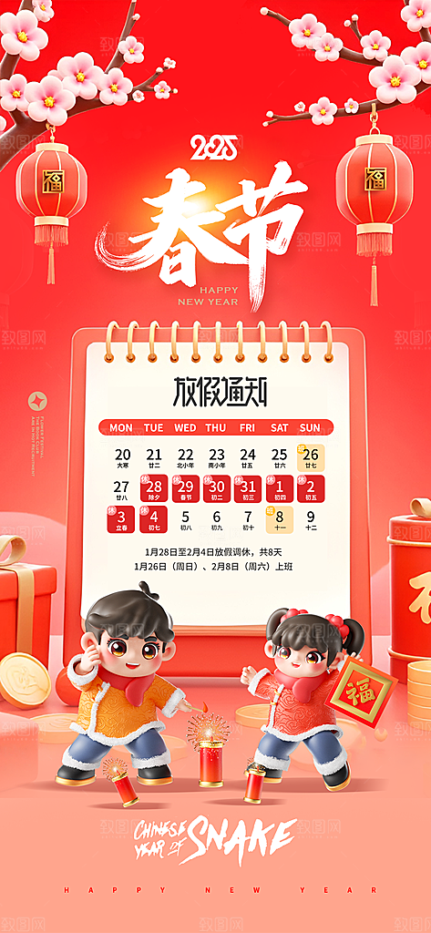 2025蛇年新年春节放假通知海报