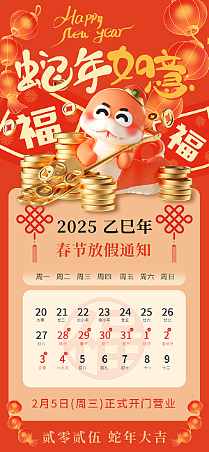 2025蛇年新年春节放假通知海报