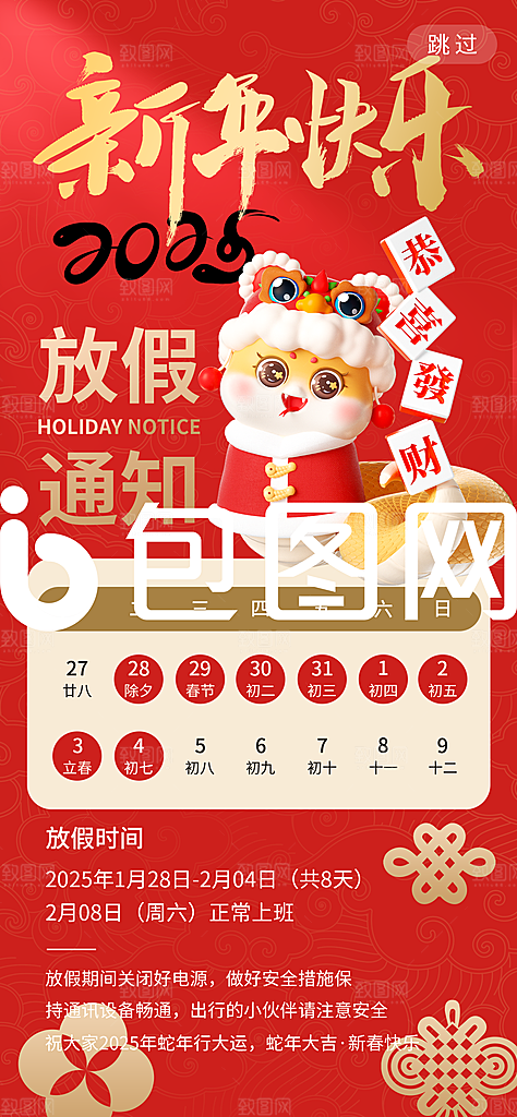 2025蛇年新年春节放假通知海报