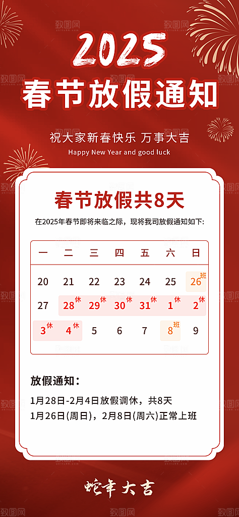 2025蛇年新年春节放假通知海报