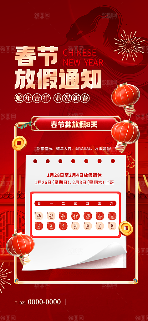 2025蛇年新年春节放假通知海报