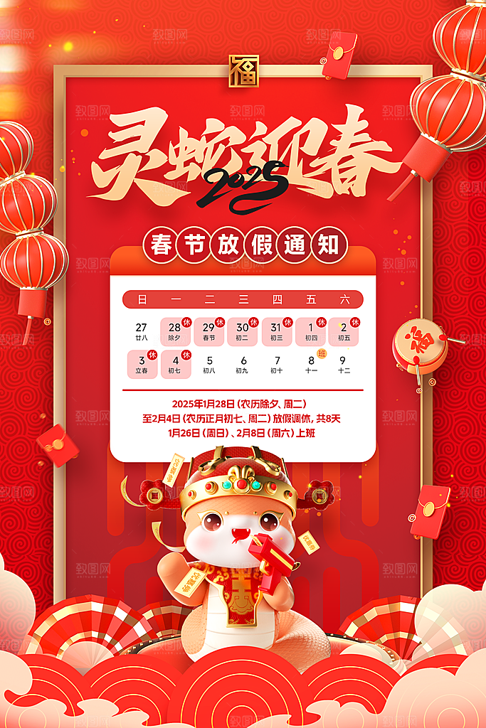 2025蛇年新年春节放假通知海报