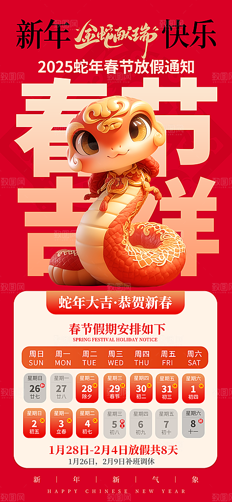 2025蛇年新年春节放假通知海报