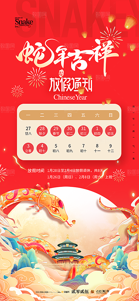 2025蛇年新年春节放假通知海报