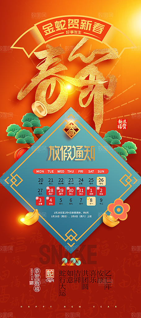 2025蛇年新年春节放假通知海报