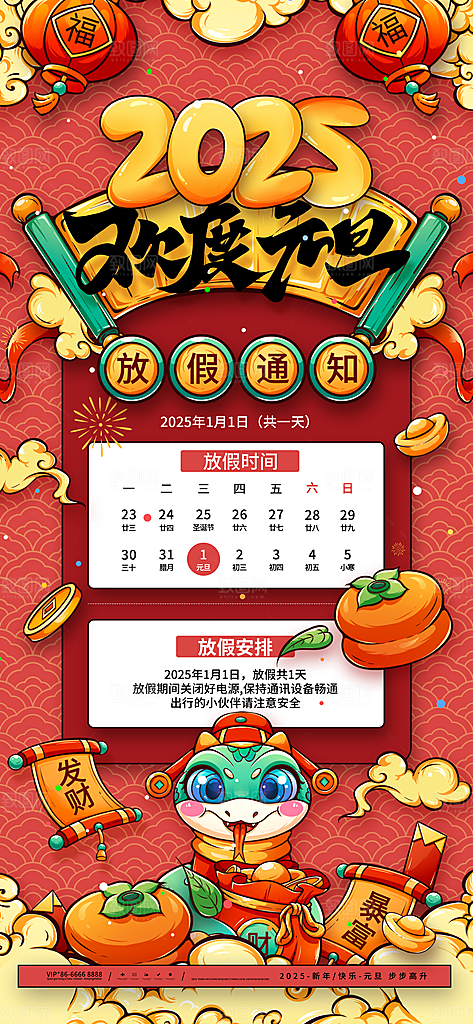 2025蛇年新年春节放假通知海报