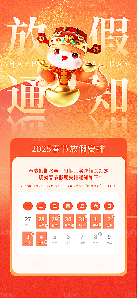 2025蛇年新年春节放假通知海报