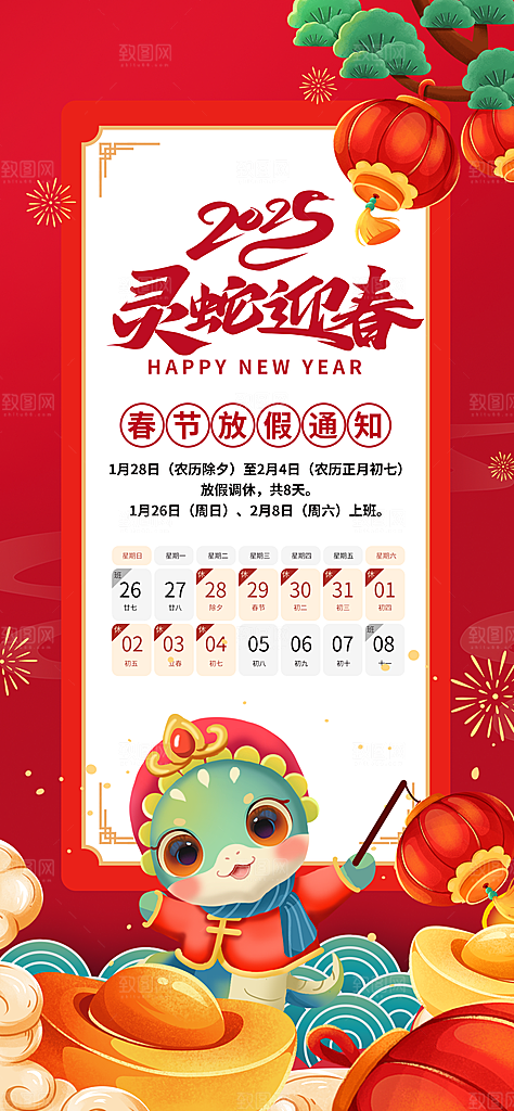 2025蛇年新年春节放假通知海报