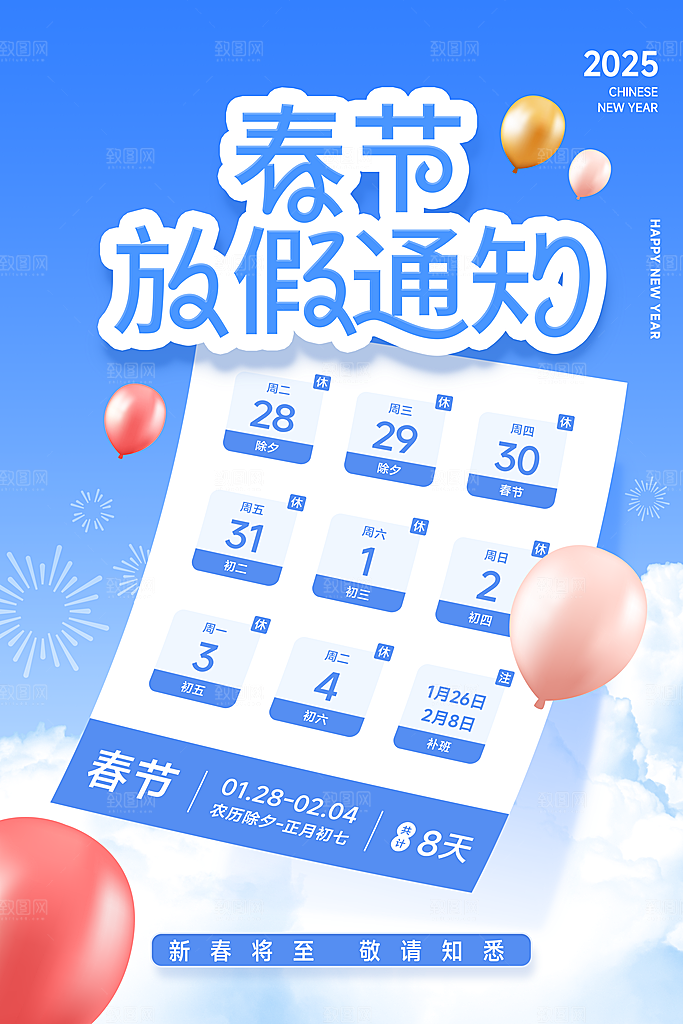 2025蛇年新年春节放假通知海报