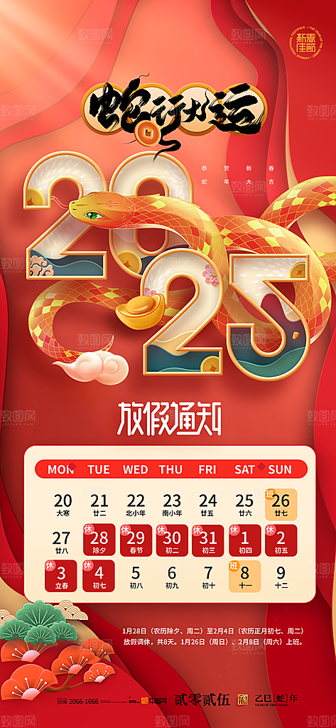 2025蛇年新年春节放假通知海报