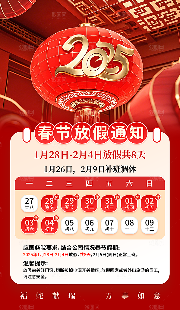 2025蛇年新年春节放假通知海报
