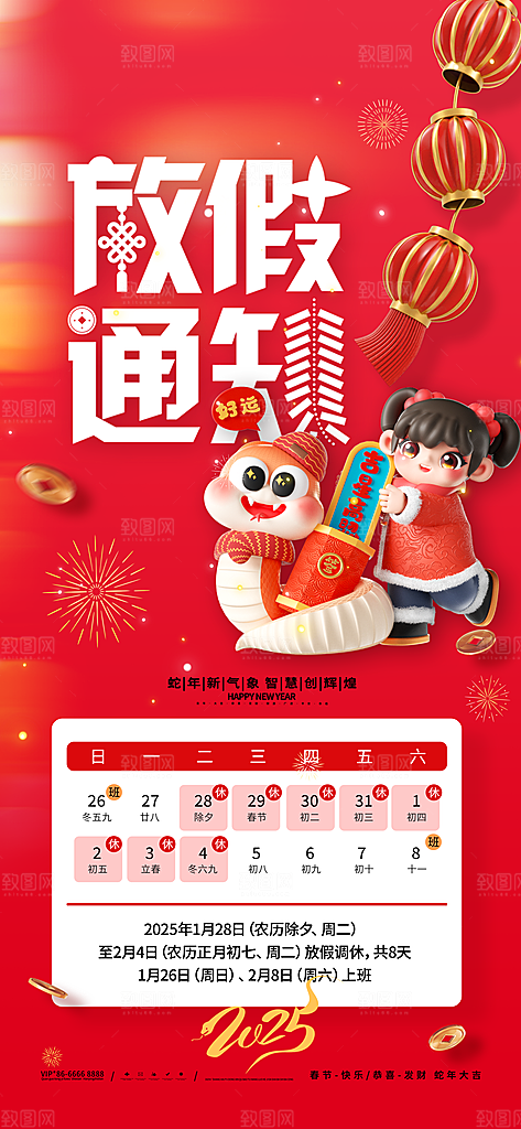 2025蛇年新年春节放假通知海报