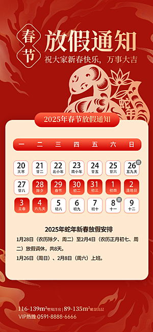 2025蛇年新年春节放假通知海报