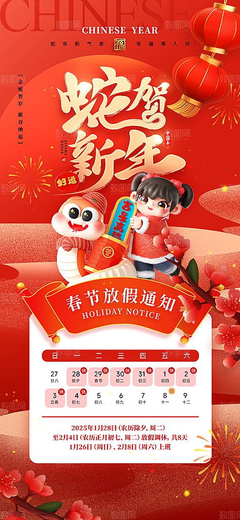 2025蛇年新年春节放假通知海报