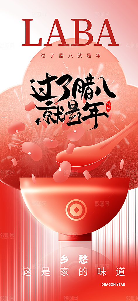 传统节日腊八节红色节庆海报