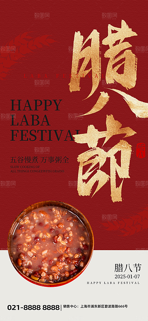 传统节日腊八节红色节庆海报