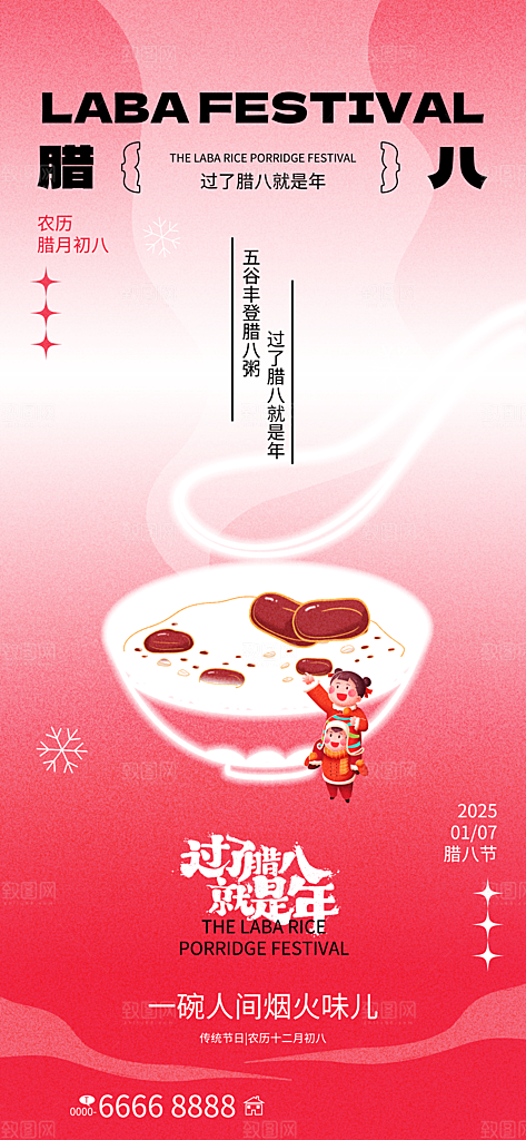 传统节日腊八节红色节庆海报