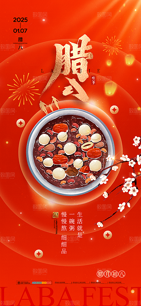传统节日腊八节红色节庆海报