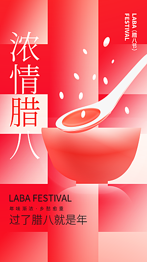 腊八节节日简约大气海报