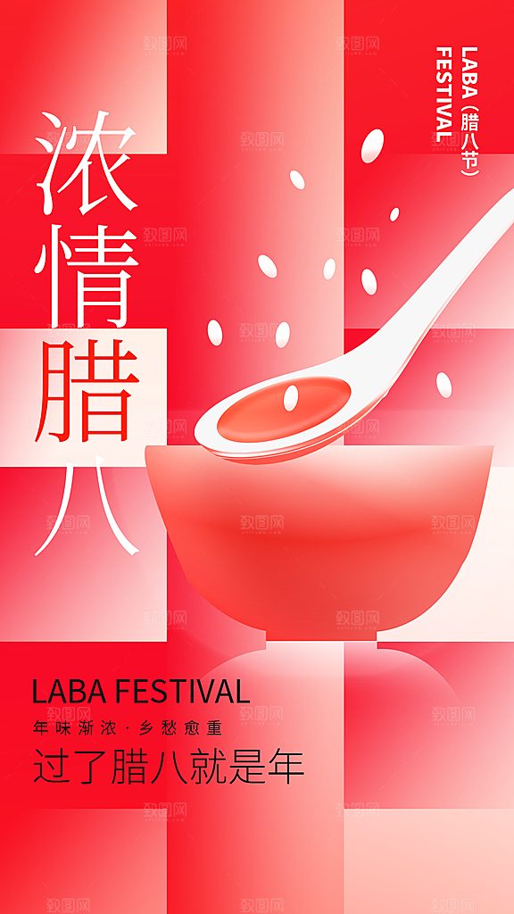 腊八节节日简约大气海报