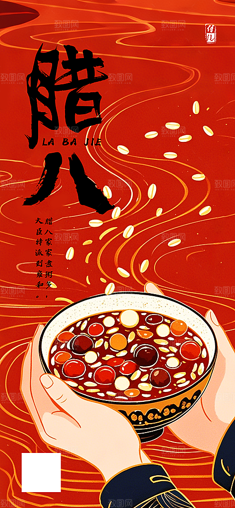 传统节日腊八节红色节庆海报